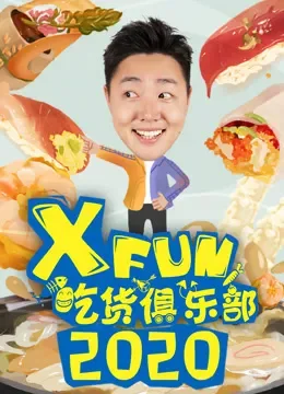 2020XFun吃货俱乐部综艺海报