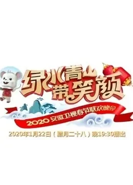 2020安徽卫视春晚·看点综艺海报