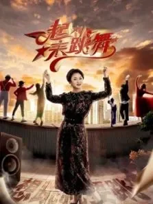 一起来跳舞第3季综艺海报