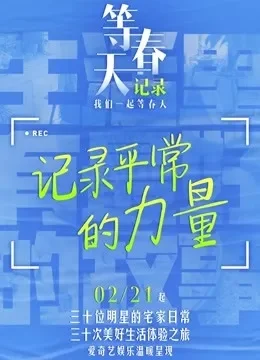 等春天·记录综艺海报
