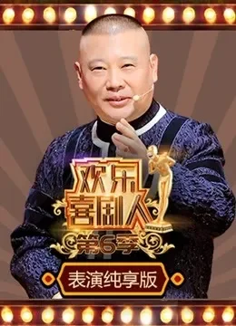 欢乐喜剧人第6季表演纯享版综艺海报