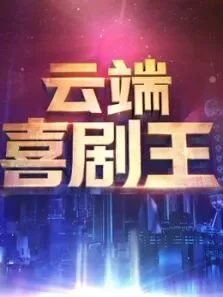 云端喜剧王综艺海报