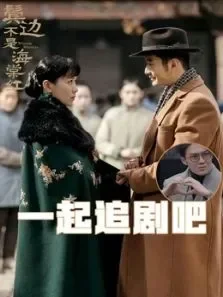 鬓边不是海棠红追剧吧综艺海报