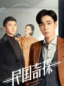 民国奇探追剧吧综艺海报