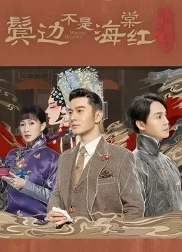 《鬓边不是海棠红》发布会全程综艺海报