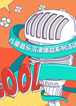 宝贝一起唱