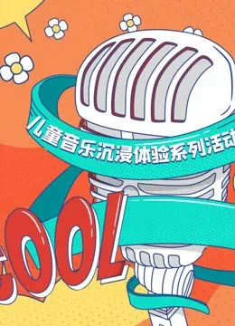 宝贝一起唱综艺海报