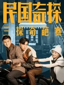 民国奇探见面会之三探奇葩赛综艺海报