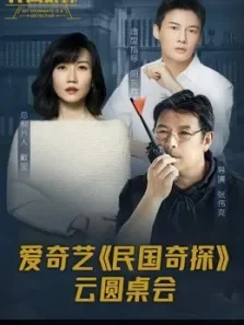 民国奇探云圆桌会综艺海报