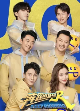 奔跑吧第4季综艺海报