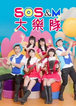 SOS M 大乐队综艺海报