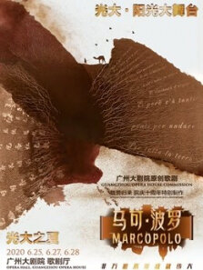 广州大剧院原创歌剧马可·波罗