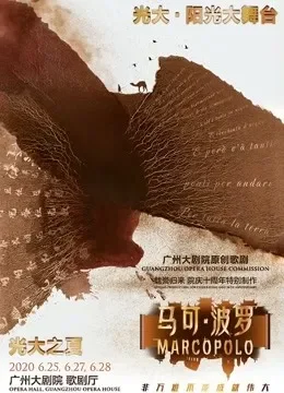 广州大剧院原创歌剧《马可·波罗》综艺海报