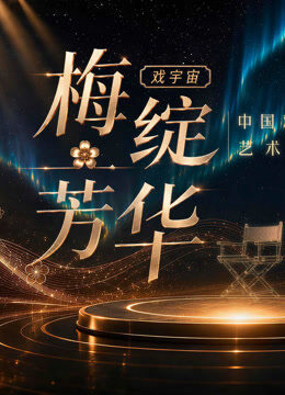 梅绽芳华·中国戏剧梅花奖艺术家口述史