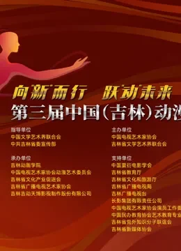 第三届中国（吉林）动漫大会综艺海报