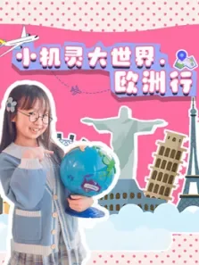 小机灵大世界欧洲行综艺海报