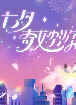 2023七夕奇妙游综艺海报