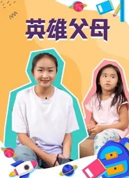 英雄父母综艺海报