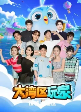 大湾区玩家综艺海报