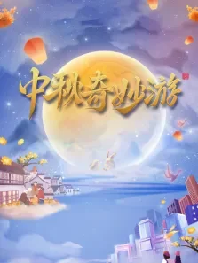 河南卫视2023中秋奇妙游综艺海报