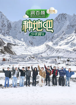 种地吧第4季
