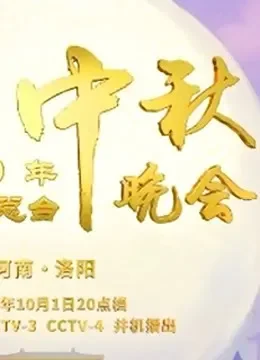 2020央视中秋晚会·精彩看点综艺海报