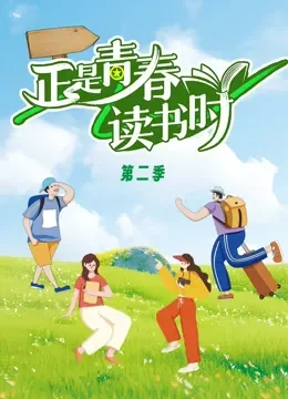 正是青春读书时第2季综艺海报