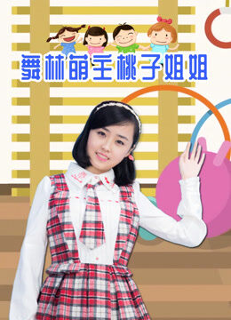 舞林萌主桃子姐姐
