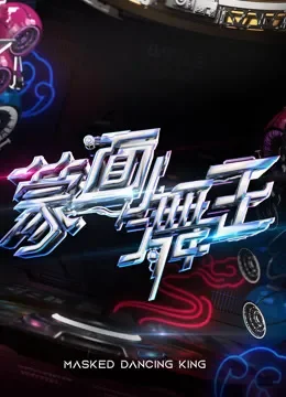蒙面舞王第3季综艺海报