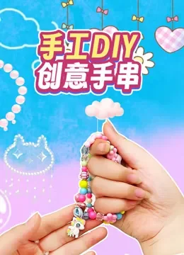 手工DIY创意手串综艺海报