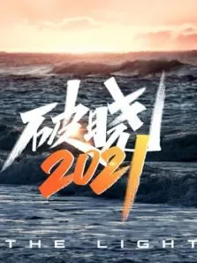 湖南卫视破晓2021综艺海报