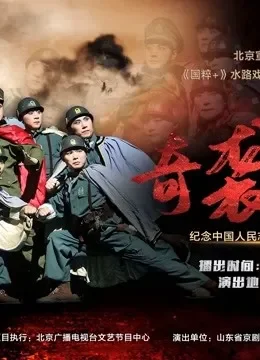 纪念抗美援朝出国作战70周年 现代京剧《奇袭白虎团》综艺海报