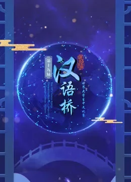 第十三届“汉语桥”世界中学生中文比赛综艺海报