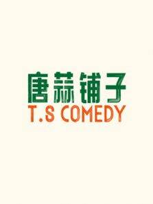 唐蒜铺子·精选