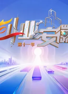 创业安徽第11季综艺海报