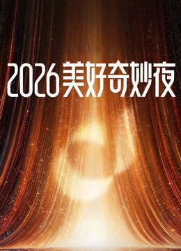 2026美好奇妙夜