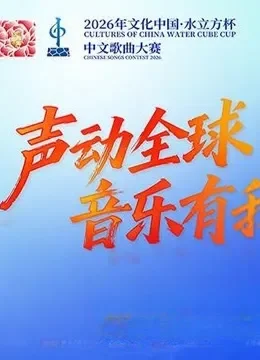 2026年文化中心·水立方杯中文歌曲大赛综艺海报