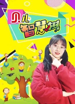 贝儿智慧树