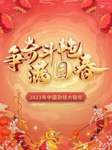 争奇斗艳满园春2023中国杂技大联欢