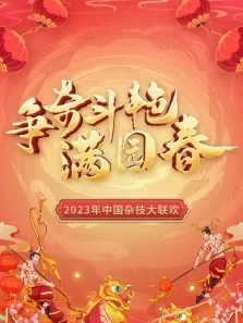 争奇斗艳满园春2023中国杂技大联欢综艺海报
