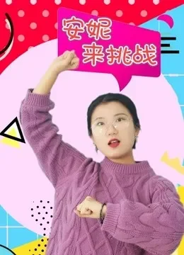 安妮来挑战综艺海报