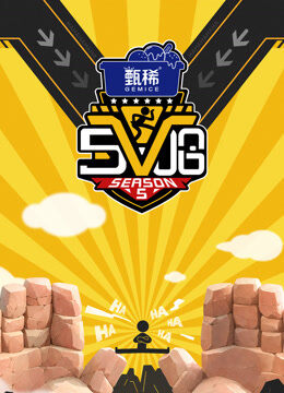 哈哈哈哈哈第5季