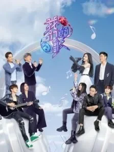 我们的歌会员版第3季综艺海报