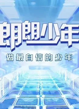 朗朗少年综艺海报