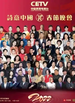 CETV诗意中国2022年春晚综艺海报