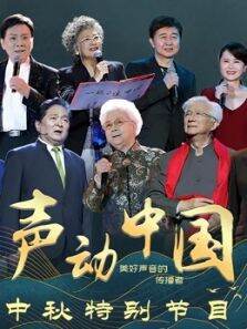 声动中国中秋特别节目