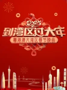 2025蛇年粤港澳大湾区春节晚会综艺海报