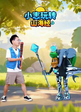小志玩转山海经