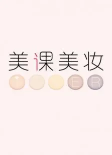 i-EVER美课美妆综艺海报