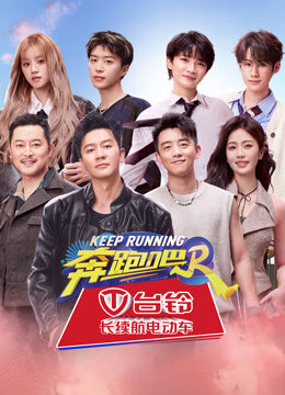 奔跑吧第8季